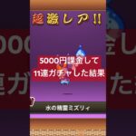 5000円ぐらい課金して11連ガチャしてみた #にゃんこ大戦争 #ゲーム実況はるぴっぴ #catgames #thebattlecats #battlecats #課金 #ガチャ #11連ガチャ