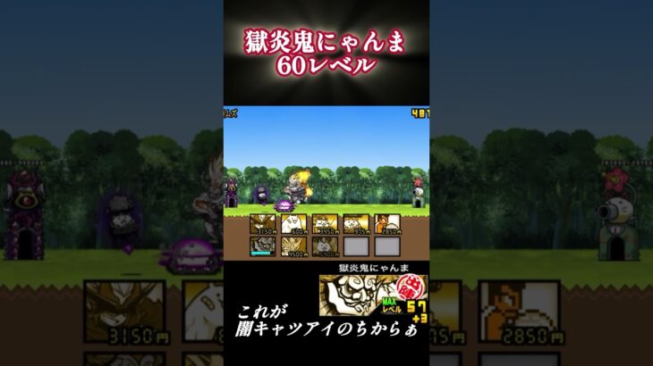 これが59レベと60レベの違い#にゃんこ大戦争 #ゲーム #エンジョイ勢 #ばずれ #チャンネル登録お願いします #shorts
