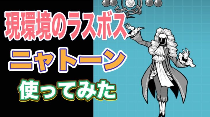 【にゃんこ大戦争】射程600の無課金キャラがヤバすぎる