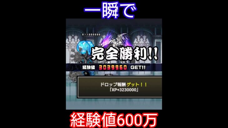 一瞬で経験値600万【にゃんこ大戦争】