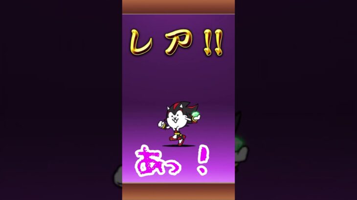 【にゃんこ大戦争】ソニックコラボガチャ最終日迫る！明日6月6日11時終了  引いてない人は参考に！引いている人は楽しくみてね　#ソニック #コラボ #shorts