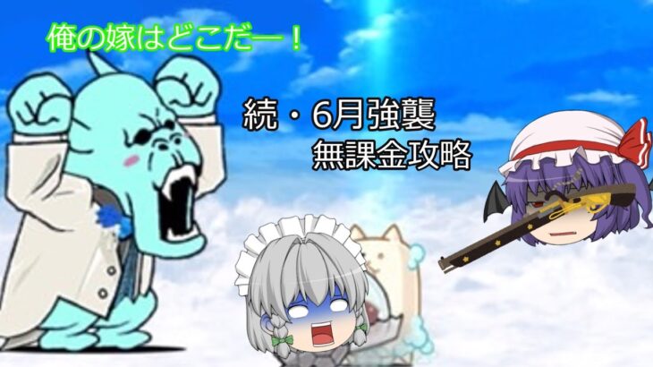にゃんこ大戦争　続・6月強襲　無課金8枠攻略