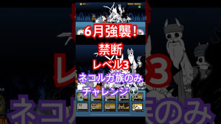 #にゃんこ大戦争 6月強襲！　禁断レベル３　ネコルガ族のみチャレンジ👽　thebattlecats