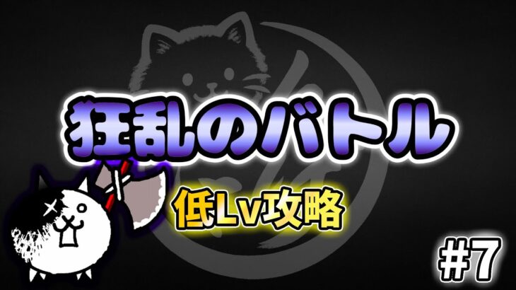 【にゃんこ大戦争】狂乱のバトル降臨 狂戦士 超激ムズを無課金＆低レベル編成で攻略！狂乱ステージ #7