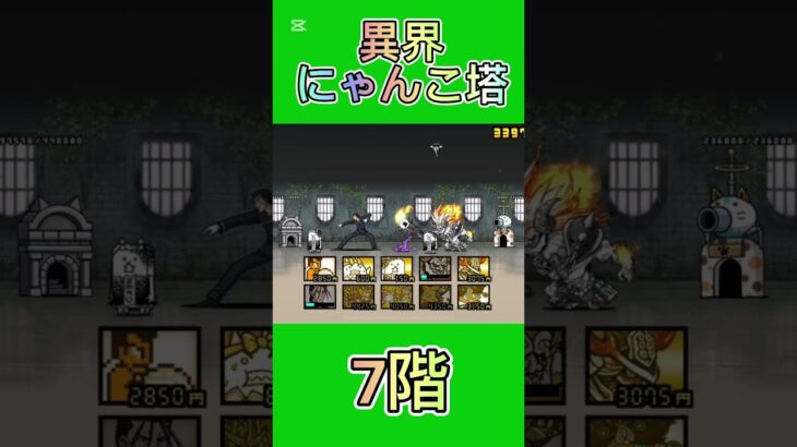 異界にゃんこ塔 7階 #thebattlecats #にゃんこ大戦争 #倍速