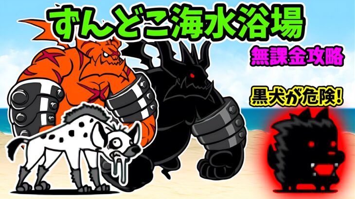 ずんどこ海水浴場 全8ステージ無課金攻略（にゃんこ大戦争）