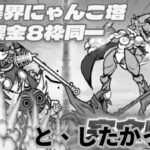 風雲+異界塔無課金8枠同一供養動画【にゃんこ大戦争