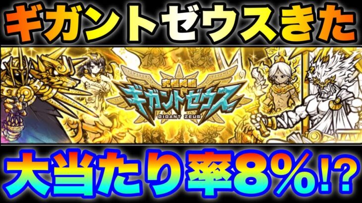 大当たり率8%のギガントゼウスガチャきたぞ！　#にゃんこ大戦争　#battlecats