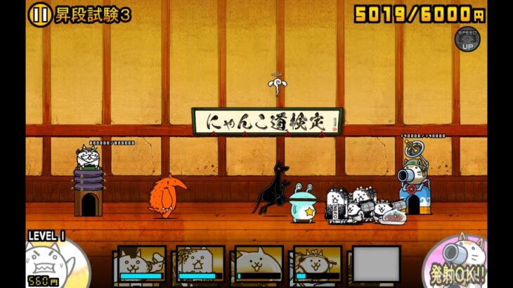 【にゃんこ大戦争】にゃんこ道検定9段 昇段試験3 無課金攻略