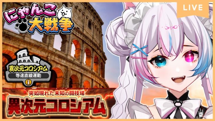 【にゃんこ大戦争】#90  等速直線運動な異次元コロシアムやるぞ！