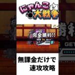 宇宙編のお宝なし無課金だけで道場9の3速攻攻略 #にゃんこ大戦争 #速攻
