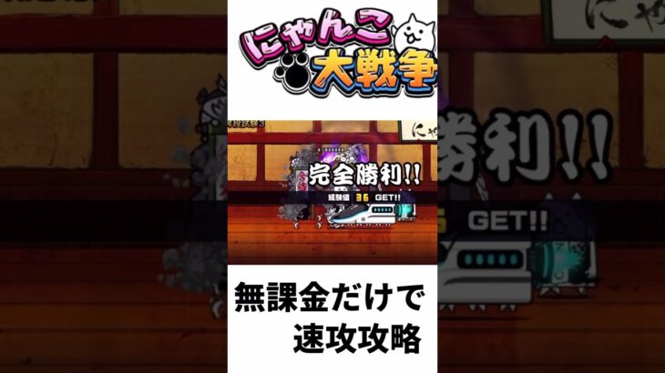 宇宙編のお宝なし無課金だけで道場9の3速攻攻略 #にゃんこ大戦争 #速攻