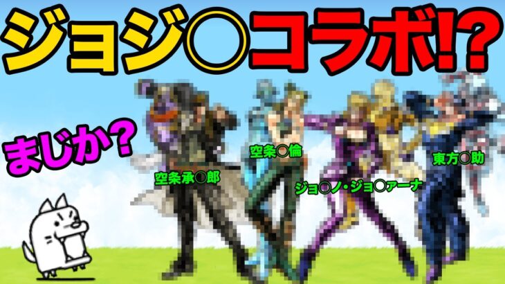 ジョジ○の奇妙な冒険コラボ開催！？大狂乱のゴムネコがブラックマを倒す！？第３形態より第１形態の方が強い！？99%が知らないにゃんこ大戦争の豆知識が面白すぎた！！【ショートまとめ30選】　にゃんこ大戦争