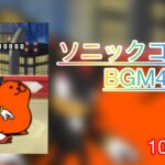 ソニックコラボBGM4 10分耐久#にゃんこ大戦争#battlecats#にゃんこ大戦争ソニックコラボ#にゃんこ大戦争ソニックBGM#にゃんこ大戦争BGM#ソニック#にゃんこ大戦争ソニックコラボBGM