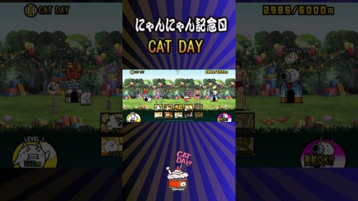 にゃんにゃん記念日 CAT DAY 【にゃんこ大戦争】#thebattlecats #にゃんこ大戦争 #猫 #shorts #NYANKOTHECAT