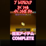 #にゃんこ大戦争 プレミアムフェア　スペシャル⭐︎イベントガチャ　㊗️目玉アイテムCOMPLETE ！　thebattlecats