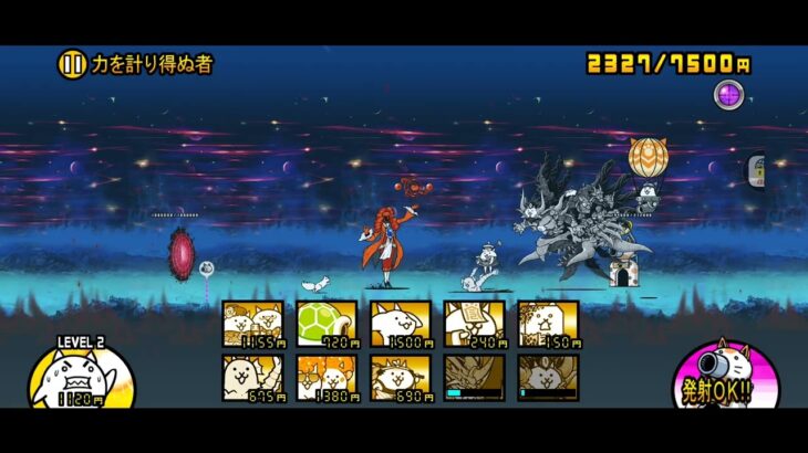 力を計り得ぬ者Clear#にゃんこ大戦争