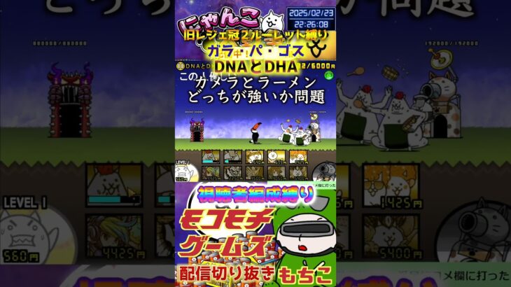 【にゃんこ大戦争】#４６８　旧レジェ冠２！ルーレット縛り！ガラ・パ・ゴス！DNAとDHA攻略！YouTube&TikTok同時配信してるよー【ソシャゲ配信】＃shorts #ルーレット縛り