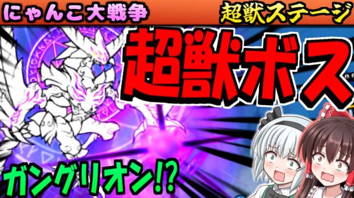 【にゃんこ大戦争】遂に 超獣 の元凶 ボス ガングリオン の姿   超禍獣シングリオン 登場 火力ヤバ過ぎな ガープラ密林 エリアFINAL アシビニ砂漠 攻略【ゆっくり実況】【無課金】