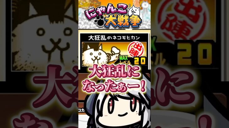 🔰ついに初の大狂乱ネコモヒカンをGET❗ #にゃんこ大戦争 #ゲーム実況 #vtuber