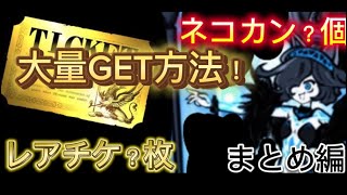 【にゃんこ大戦争】レアチケ＆ネコカンGET方法まとめ！意外とみんな忘れてる事も紹介！