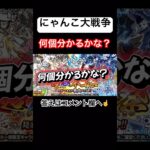 【にゃんこ大戦争】何個分かるかな？#にゃんこ大戦争#ラキGame#配信#視聴者#参加型#クイズ#VIP#shorts#伝説レア#ガチャ#10連#はじまりの曲