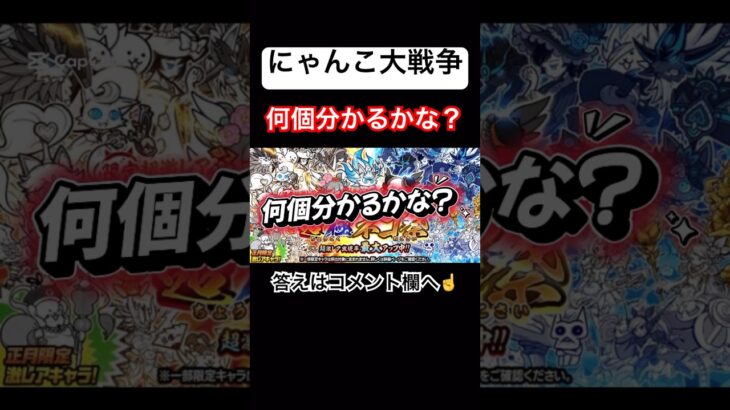 【にゃんこ大戦争】何個分かるかな？#にゃんこ大戦争#ラキGame#配信#視聴者#参加型#クイズ#VIP#shorts#伝説レア#ガチャ#10連#はじまりの曲