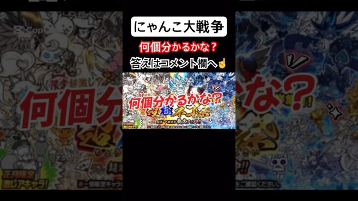 【にゃんこ大戦争】何個分かるかな？#にゃんこ大戦争#ラキGame#配信#視聴者#参加型#クイズ#VIP#shorts#伝説レア#ガチャ#10連#粉ぷんぷん