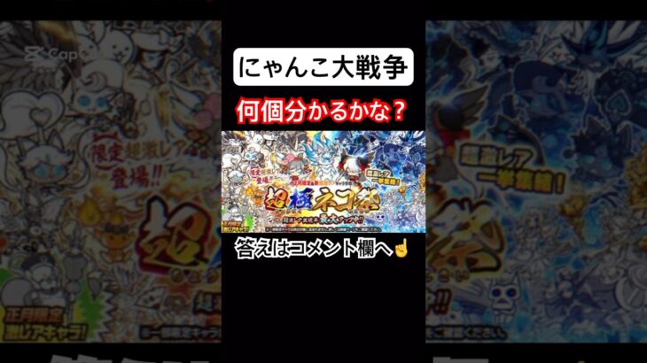 【にゃんこ大戦争】何個分かるかな？#にゃんこ大戦争#ラキGame#配信#視聴者#参加型#クイズ#VIP#shorts#伝説レア#ガチャ#10連#はじまりの曲