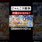 【にゃんこ大戦争】何個分かるかな？#にゃんこ大戦争#ラキGame#配信#視聴者#参加型#クイズ#VIP#shorts#伝説レア#ガチャ#10連#はじまりの曲