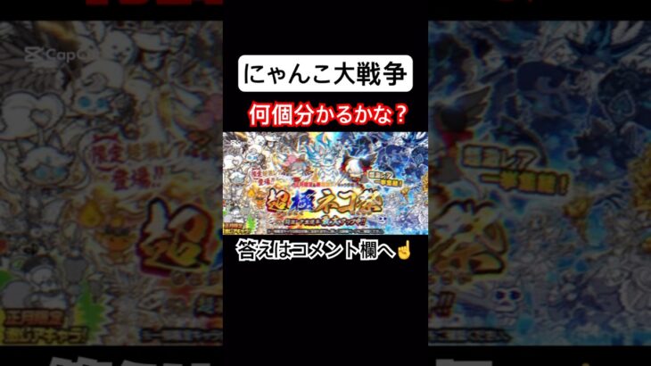 【にゃんこ大戦争】何個分かるかな？#にゃんこ大戦争#ラキGame#配信#視聴者#参加型#クイズ#VIP#shorts#伝説レア#ガチャ#10連#はじまりの曲