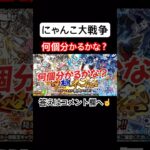 【にゃんこ大戦争】何個分かるかな？#にゃんこ大戦争#ラキGame#配信#視聴者#参加型#クイズ#VIP#shorts#伝説レア#ガチャ#10連#粉ぷんぷん
