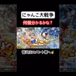 【にゃんこ大戦争】何個分かるかな？#にゃんこ大戦争#ラキGame#配信#視聴者#参加型#クイズ#VIP#shorts#伝説レア#ガチャ#10連#けっかおーらい