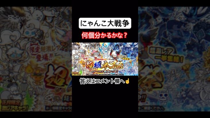 【にゃんこ大戦争】何個分かるかな？#にゃんこ大戦争#ラキGame#配信#視聴者#参加型#クイズ#VIP#shorts#伝説レア#ガチャ#10連#けっかおーらい