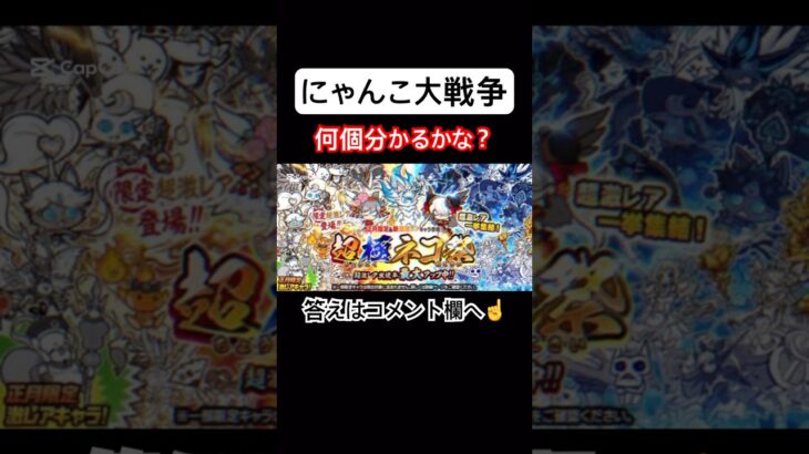 【にゃんこ大戦争】何個分かるかな？#にゃんこ大戦争#ラキGame#クイズ#VIP#shorts#伝説レア#ガチャ#10連#けっかおーらい