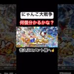 【にゃんこ大戦争】何個分かるかな？#にゃんこ大戦争#ラキGame#配信#視聴者#参加型#クイズ#VIP#shorts#伝説レア#ガチャ#10連#けっかおーらい