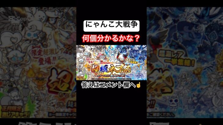【にゃんこ大戦争】何個分かるかな？#にゃんこ大戦争#ラキGame#配信#視聴者#参加型#クイズ#VIP#shorts#伝説レア#ガチャ#10連#けっかおーらい