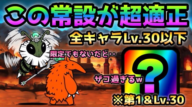 I’ll Bee Bug  あの常設超激第1が有れば楽勝です！ Lv.30以下で攻略　にゃんこ大戦争　古王妃飛来