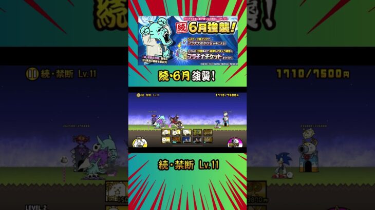 ［続・禁断 Lv 11］《続・６月強襲！》【にゃんこ大戦争】#thebattlecats