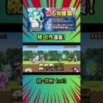 (´∀｀)［続・禁断 Lv 12］《続・６月強襲！》【にゃんこ大戦争】#thebattlecats