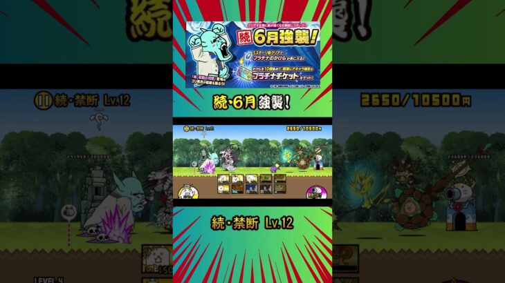 (´∀｀)［続・禁断 Lv 12］《続・６月強襲！》【にゃんこ大戦争】#thebattlecats