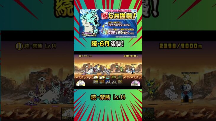 (´∀｀=)［続・禁断 Lv 14］《続・６月強襲！》【にゃんこ大戦争】#thebattlecats