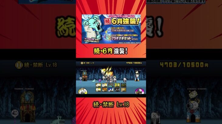 (*´∀`)♪［続・禁断 Lv 18］《続・６月強襲！》【にゃんこ大戦争】#thebattlecats