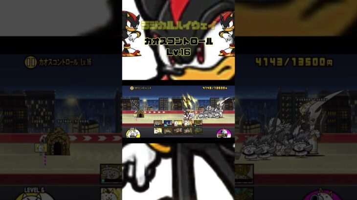 Lv.16 カオスコントロール ラジカルハイウェイ #thebattlecats #にゃんこ大戦争 #猫 #shorts #NYANKOTHECAT