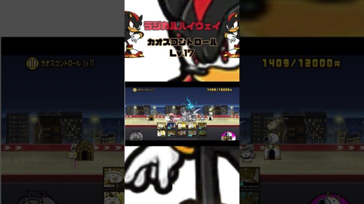 Lv.17 カオスコントロール ラジカルハイウェイ #thebattlecats #にゃんこ大戦争 #猫 #shorts #NYANKOTHECAT