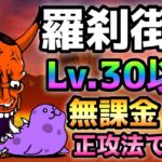 羅刹街道   Lv.30以下＆無課金3枠＆正攻法で攻略　にゃんこ大戦争　絶・地獄門