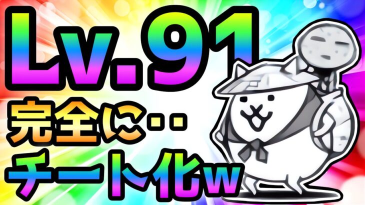 Lv.91のかさじぞうがチート過ぎて強化軍団も１種で全滅w  にゃんこ大戦争