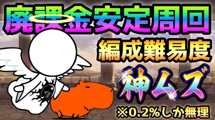 祝福Lv.MAX  0.2%の人しか参考にならない超安定の廃課金周回がコレw  にゃんこ大戦争　大天使エクスエル強襲