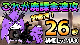 徘徊Lv.MAX  これが廃課金周回 26秒 にゃんこ大戦争　ビッグペンＺ強襲