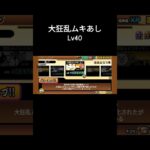 大狂乱ムキあしネコLv40　 #にゃんこ大戦争 #gameplay #ゲーム #ゲームプレイ